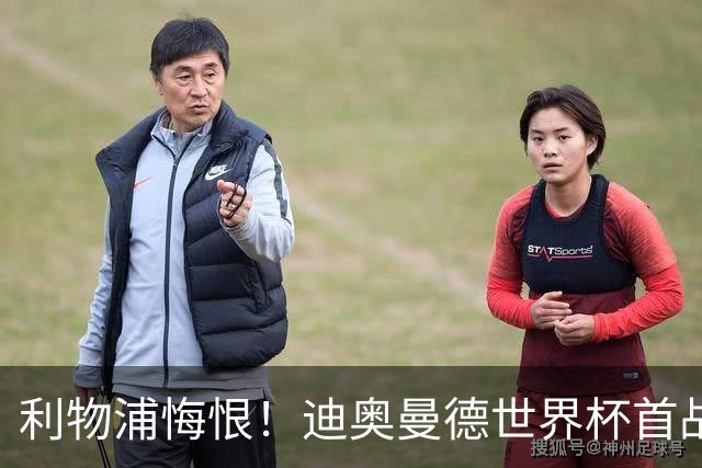 利物浦悔恨！迪奥曼德世界杯首战闪耀 莱比锡：加钱！