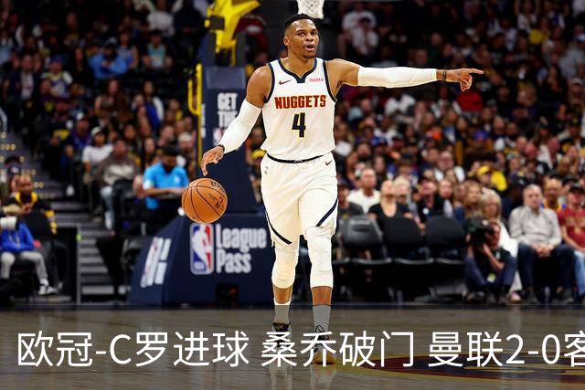 欧冠-C罗进球 桑乔破门 曼联2-0客胜黄潜提前出线